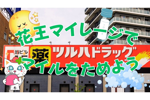 ツルハグループポイントがもらえる！お得な「花王マイレージクラブ」　対象商品とマイルの貯まり方をご紹介 画像