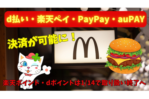 【マクドナルド】店頭で「d払い・楽天ペイ・PayPay・auPAY」決済可能に 「楽天ポイント・dポイント」は1/14で取り扱い終了へ 画像