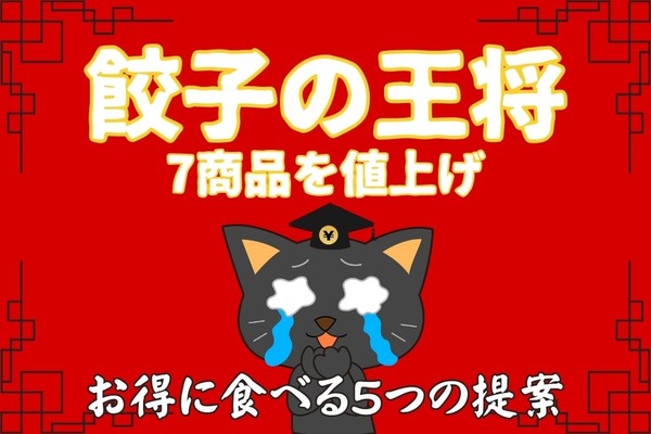 【餃子の王将】餃子など7商品を値上げ　お得に食べる5つの提案 画像