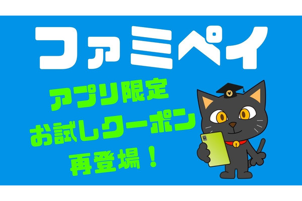 【ファミペイ】通常クーポンよりお得な「お試しクーポン」が再登場　事前精算で対象商品が50～70%に 画像