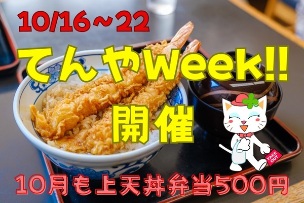 てんやWeek!!開催（10/16～22）ジェフグルメカード（JGC）が使える　10月も上天丼弁当500円 画像
