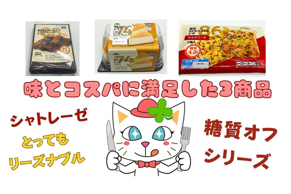 シャトレーゼ「糖質オフシリーズ」味とコスパに満足した3商品を紹介 画像