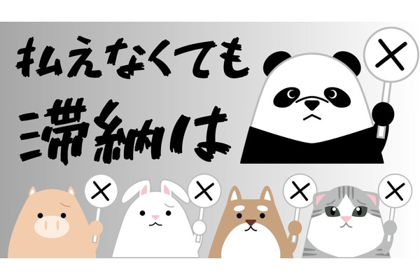 ゼイチョー「払えない」にワケがあっても滞納NG　延滞税・差し押さえ・猶予処置を解説 画像