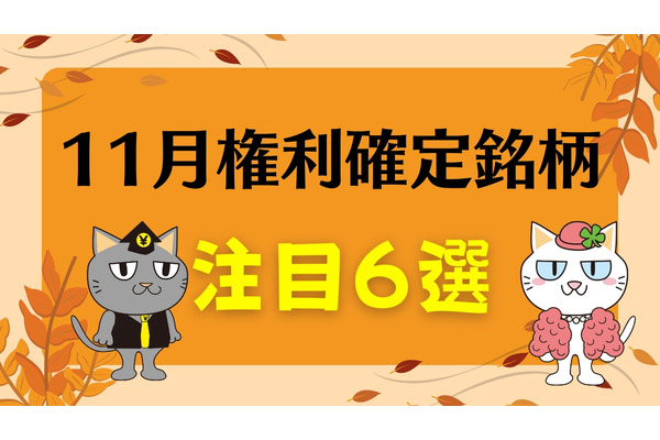 【11月権利確定銘柄】注目優待銘柄6選　早めにチェックしよう 画像