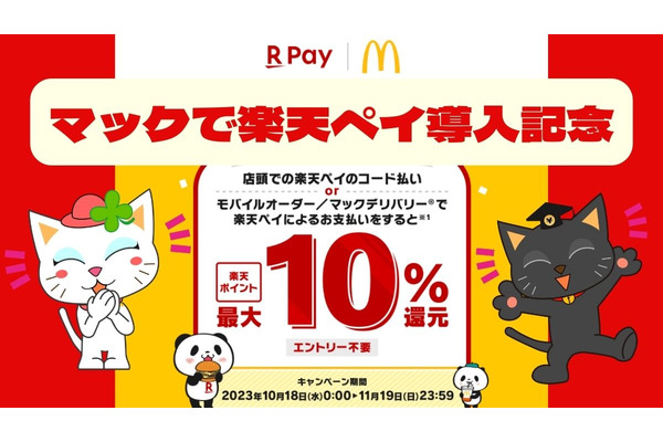 マクドナルドで楽天ペイ使うと10％還元、還元上限なし！10/18～11/19まで導入記念キャンペーン 画像