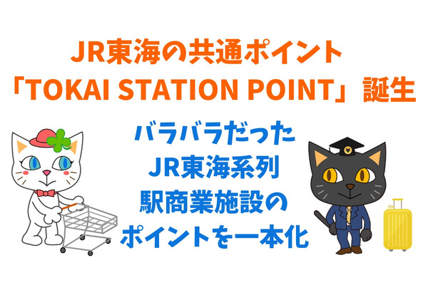 JR東海の共通ポイント「TOKAI STATION POINT」誕生　貯め方・使い方も徹底解説 画像