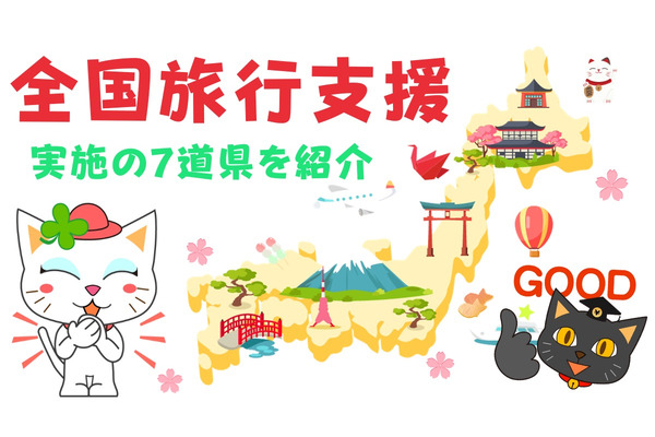 全国旅行支援を実施の7道県を紹介　自治体によって異なる条件も解説 画像