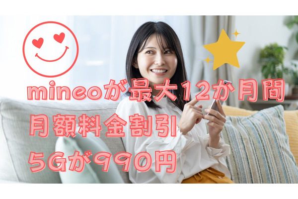 mineoが最大12か月間月額料金を528円割引するキャンペーンを実施中！合計3つのキャンペーン内容を解説 画像