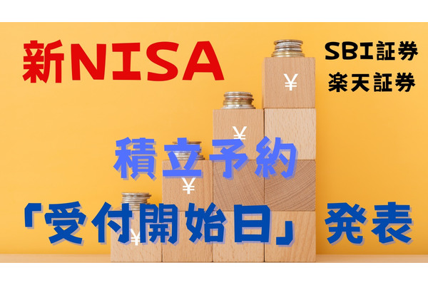 新NISA積立「予約受付開始日」発表！　改めて積立設定しておかないと損することも 画像