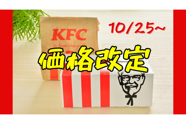 ケンタッキー価格改定（10/25～）オリジナルチキンは300円超え　今後、お得に買う術 画像