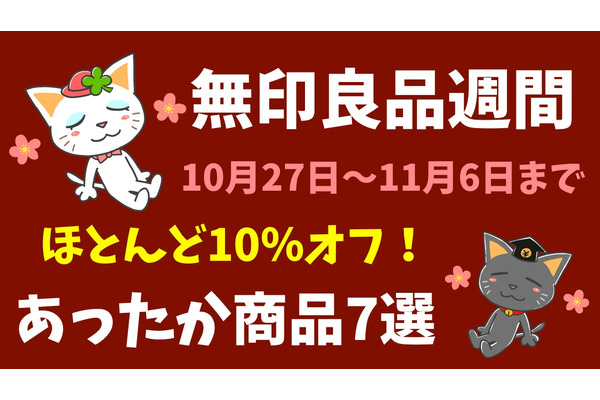 無印良品週間（10/27～）デスクこたつも直火調理できるお皿も、ほとんど全て10％オフ！冬支度におすすめ・あったか商品7選 画像