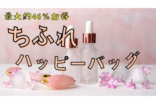 最大約46％OFF「ちふれハッピーバッグ」6～8アイテムの2セットそれぞれ2,000円台　お得なセットで美容費節約、内容と注意点 画像