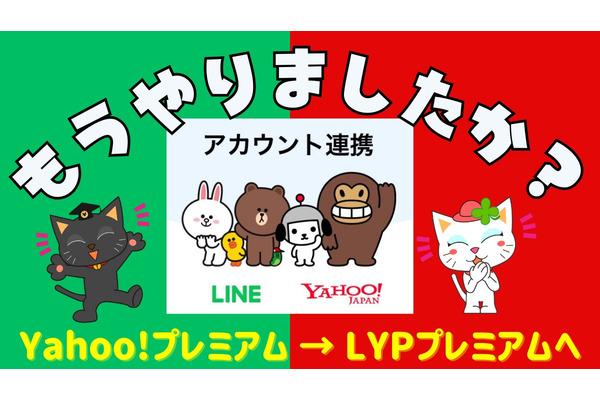 LINE・ヤフーのアカウント連携「Yahoo!プレミアム → LYPプレミアム」で特典充実　同意しないとLINE・Yahoo!メール利用不可に 画像