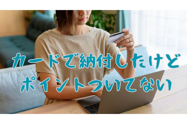 クレカ納税に改悪の嵐！地方税・ふるさと納税はカードによって扱いが異なる　4つの例を解説 画像