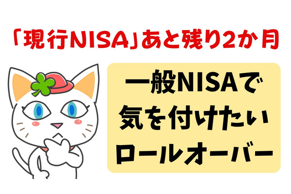 現行NISAはあと残り2か月を切る　「一般NISA」で気を付けたいこと 画像