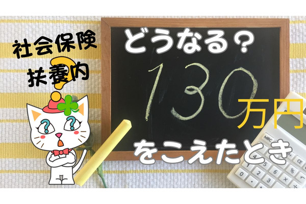 「130万円の壁」を超えた場合に事業主が発行する「証明」とは？ 画像