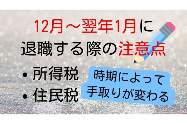 12月～翌年1月は退職する時期によって、給与の手取りが大きく変わる　理由と対処法を解説 画像