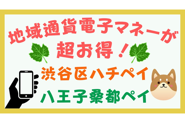 地域通貨電子マネーが超お得　渋谷区ハチペイ＆八王子桑都ペイ 画像