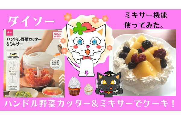 【ダイソー】野菜をチョッパーするアレで生クリームを泡立ててみた　節約ケーキ作りレビュー 画像