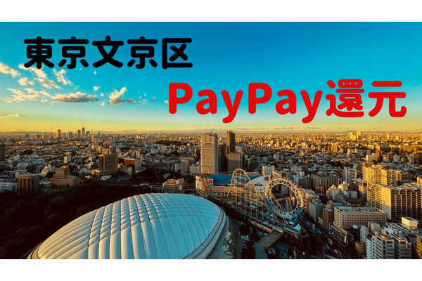 東京文京区「PayPay還元」は2段階　第1弾・大手含めた10％還元は11/15まで 画像