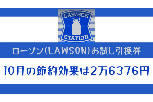 11月の「ローソン（LAWSON）お試し引換券」対象商品・注目商品 10月の節約効果は2万6376円 画像