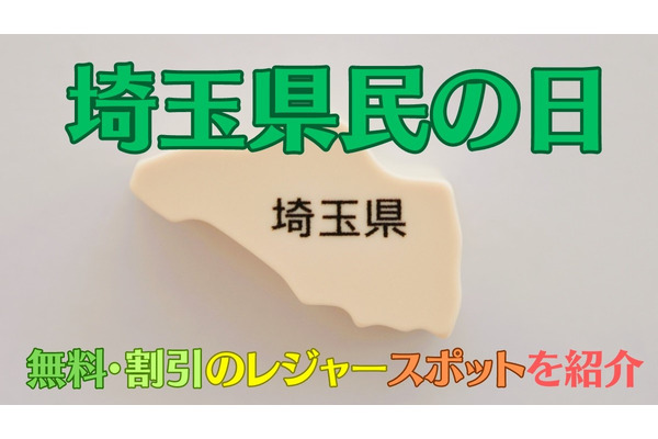 「埼玉県民の日」に利用できる、無料・割引のレジャースポットを紹介！埼玉県以外の施設も？ 画像