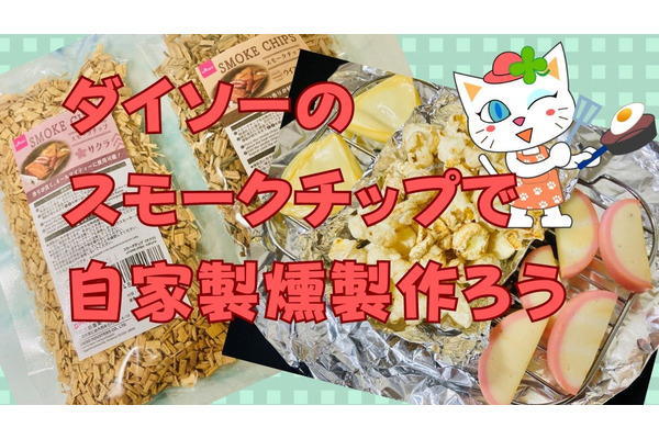 ダイソーのスモークチップを使って「燻製おつまみ」を作る　極上の家飲みのやり方とおすすめ具材レビュー、1セット155円 画像