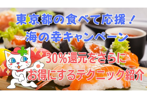 「食べて応援！海の幸キャンペーン」実践編 節約主婦が思うさらにお得になるテクニックと注意点 画像