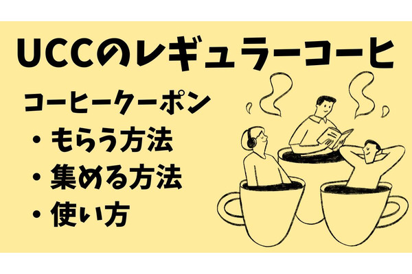 「UCCコーヒークーポン」集めて使うとお得！　UCCのレギュラーコーヒーを購入したココをチェック 画像