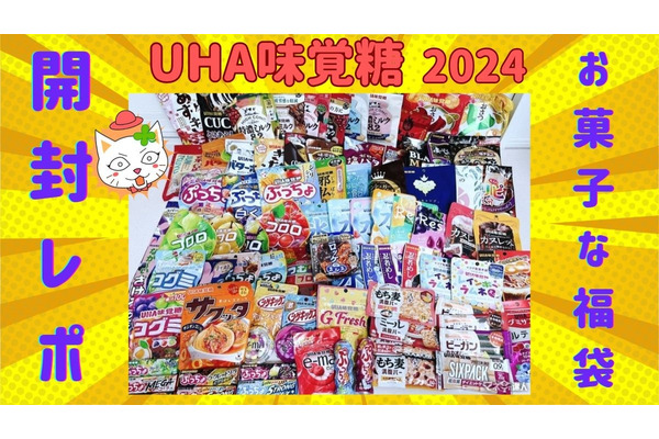 UHA味覚糖「お菓子な福袋2024」最速開封レポ！1万円で〇円相当！ 中身・元とれ度紹介 画像