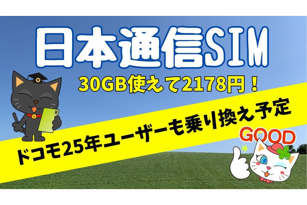 日本通信は30GB使えて2,178円！ドコモ25年ユーザーもahamoから乗り換え予定 画像