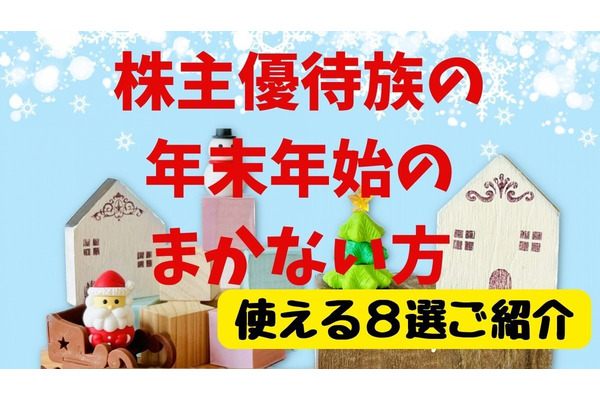 【株主優待】優待族の年末準備 クリスマスやお正月はこれで乗り切る銘柄8選をご紹介 画像