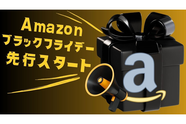 【Amazonブラックフライデー2023】22日から先行スタート 注目商品18点紹介 画像