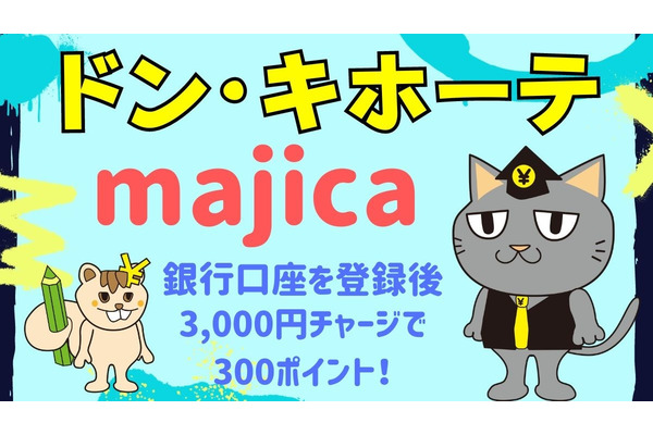 【ドン・キホーテ・majica】銀行口座を登録し3,000円チャージで300ポイントもれなくもらえる 注意点は？ 画像