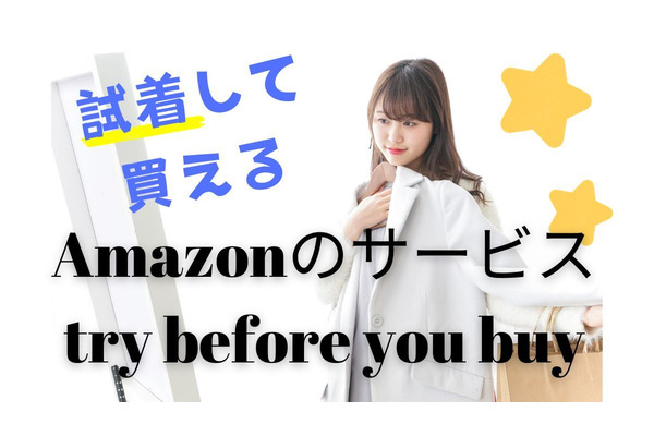 【Amazon】レンタルしてから購入できる「try before you buy」で買い物上手に！使い方や返送方法も 画像