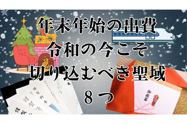令和版・年末年始の出費対策　年末年始の支出を抑えるカギは「慣習の見直し！」切り込むべき聖域8つ 画像