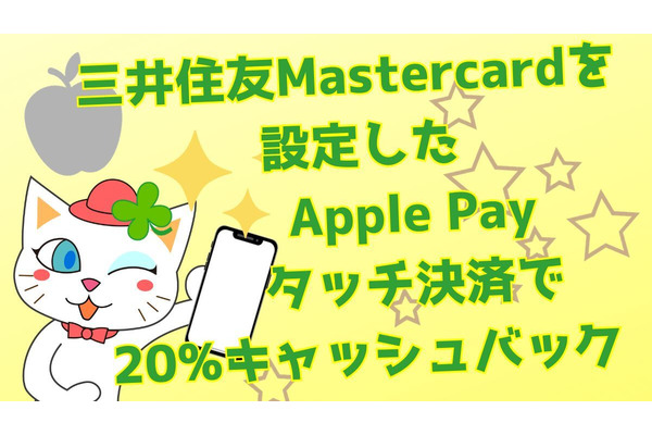 三井住友Mastercardを設定したApple Payタッチ決済で20%キャッシュバック　対象となる支払方法 画像