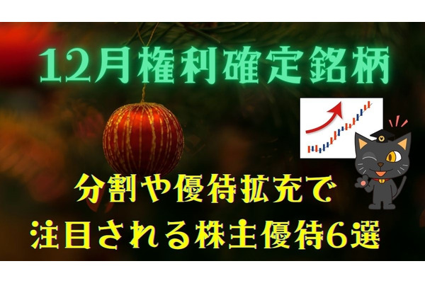 【12月権利確定銘柄】分割や優待拡充で注目される株主優待銘柄6選 画像