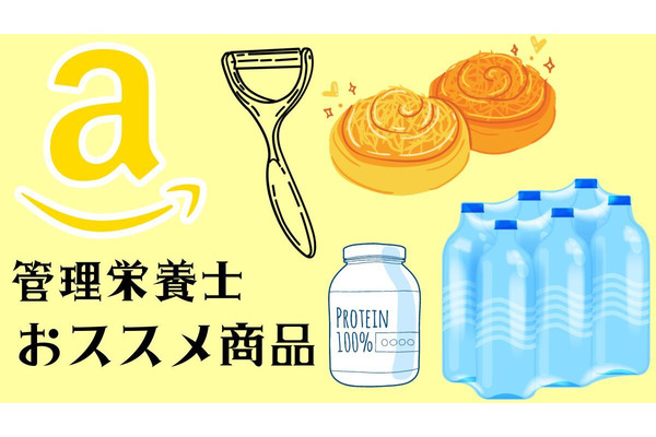 【アマゾンブラックフライデー】管理栄養士がオススメ 飲料・防災食・調理器具 フードロスキャンペーン商品も 画像