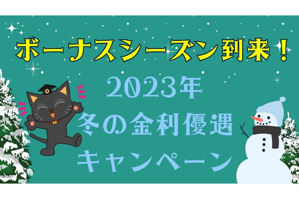 ボーナスシーズン到来！2023年冬の金利優遇キャンペーンで押さえるべきポイント＆キャンペーン実施金融機関の紹介 画像