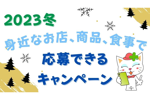 身近なお店、商品、食事で応募できるキャンペーン2023冬 画像