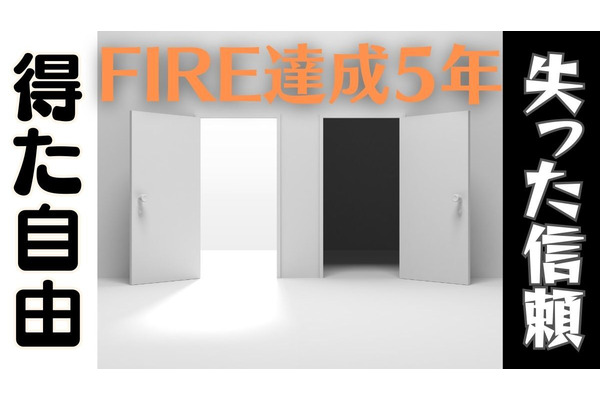 FIRE達成5年で「得たもの」と「失ったもの」 見据えたゴールと投資の必要性 画像