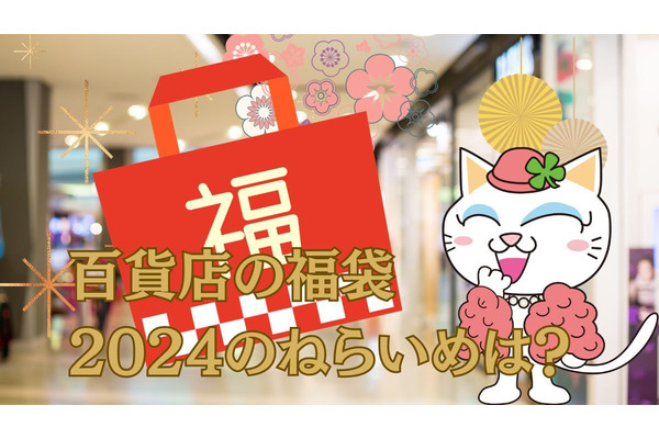 2024年百貨店福袋の動向がいつもと違う! 今からでも間にあう「狙い目商品と福袋」3選 画像