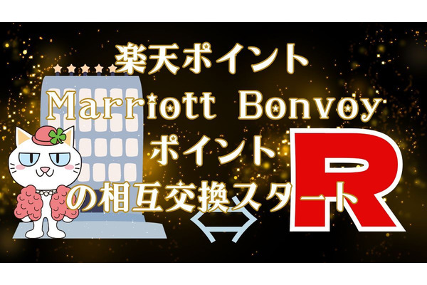 楽天ポイント・Marriott Bonvoyポイントが相互交換開始　ケース別おすすめ交換元・交換先も解説 画像