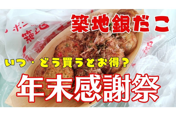 築地銀だこの「年末感謝祭」がやってくる！「いつ・どう買うとお得か」考察 画像