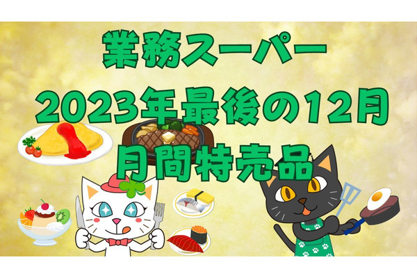 【業務スーパー】2023年最後の「月間特売品」業スマニアが教える「おすすめ商品」5選 画像