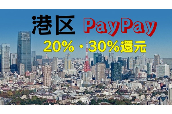 【2024年1月末まで】港区PayPay20％・30％還元は飲食中心で　クリスマスプレゼントはお台場のトイザらスで 画像