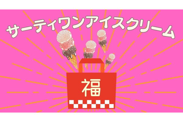 2024サーティワン福袋「モバイルオーダー予約（12/12～）」選べる2種類 中身・お得感の違い、よくある質問をお店に確認しました。 画像