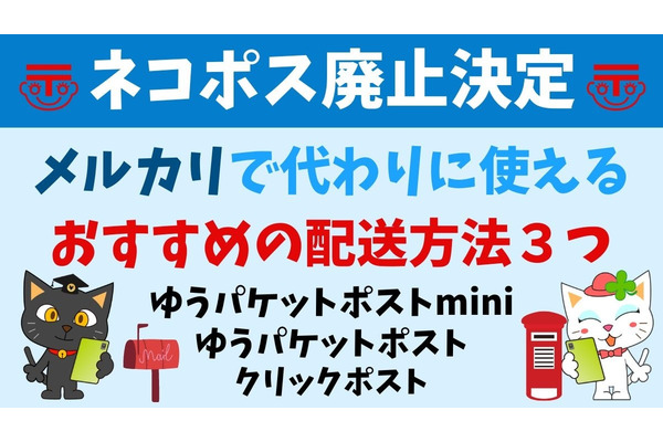 ネコポス廃止決定　「メルカリ」で代わりに使えるおすすめの配送方法3選 画像
