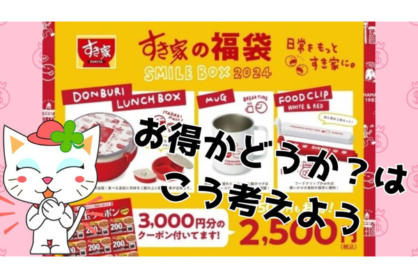 【すき家】福袋は2種類！どちらがお得？自分が使い切れるかわかる5つのチェックポイント 画像